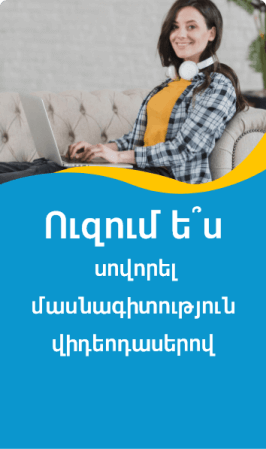 մասնագիտական վիդեոդասեր